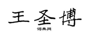 袁強王聖博楷書個性簽名怎么寫
