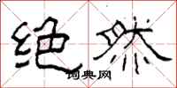 柯春海絕然隸書怎么寫