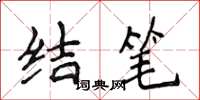 侯登峰結筆楷書怎么寫