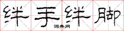 柯春海絆手絆腳隸書怎么寫