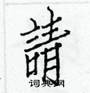 白克儉寫的硬筆楷書請