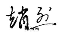 駱恆光趙烈草書個性簽名怎么寫