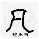 林少明寫的硬筆隸書凡