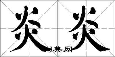 翁闓運炎炎楷書怎么寫