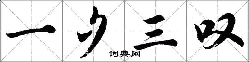 胡問遂一夕三嘆行書怎么寫