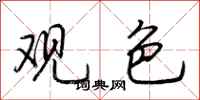 荊霄鵬觀色行書怎么寫
