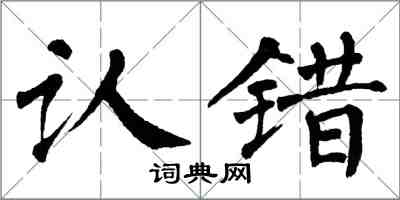 翁闓運認錯楷書怎么寫