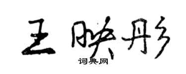 曾慶福王映彤行書個性簽名怎么寫