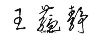 駱恆光王蘊靜草書個性簽名怎么寫