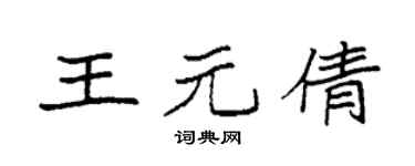 袁強王元倩楷書個性簽名怎么寫