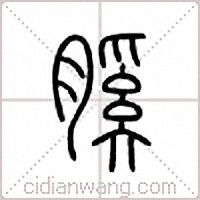 膎篆書