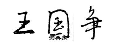 曾慶福王國爭行書個性簽名怎么寫