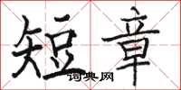 駱恆光短章楷書怎么寫