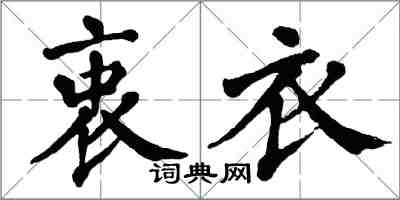 翁闓運衷衣楷書怎么寫