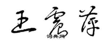 曾慶福王震萍草書個性簽名怎么寫