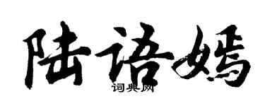 胡問遂陸語嫣行書個性簽名怎么寫
