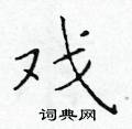 於學仁寫的硬筆楷書戲