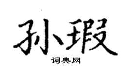 丁謙孫瑕楷書個性簽名怎么寫