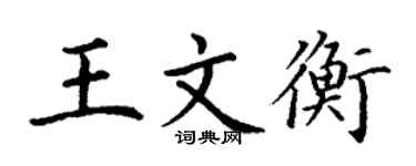 丁謙王文衡楷書個性簽名怎么寫