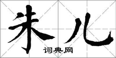 翁闓運朱兒楷書怎么寫