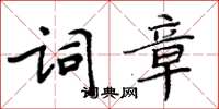 周炳元詞章楷書怎么寫