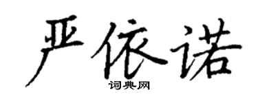 丁謙嚴依諾楷書個性簽名怎么寫