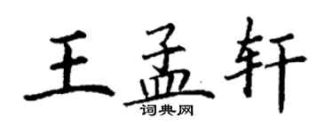 丁謙王孟軒楷書個性簽名怎么寫