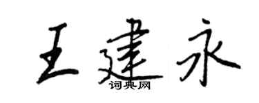 王正良王建永行書個性簽名怎么寫