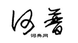 朱錫榮何普草書個性簽名怎么寫