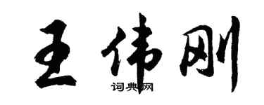 胡問遂王偉剛行書個性簽名怎么寫