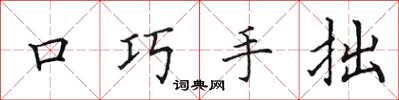 田英章口巧手拙楷書怎么寫