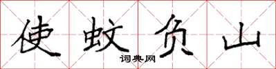袁強使蚊負山楷書怎么寫