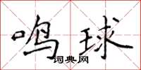 侯登峰鳴球楷書怎么寫