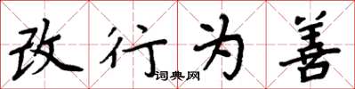 周炳元改行為善楷書怎么寫