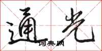 駱恆光通光行書怎么寫