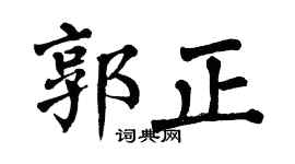 翁闓運郭正楷書個性簽名怎么寫