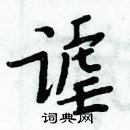 周炳元寫的硬筆楷書謔