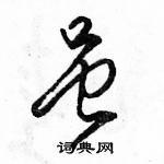 駱恆光寫的硬筆行書雖