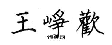 何伯昌王崢歡楷書個性簽名怎么寫
