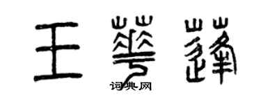 曾慶福王華蓬篆書個性簽名怎么寫