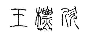 陳聲遠王標欣篆書個性簽名怎么寫