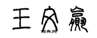 曾慶福王文贏篆書個性簽名怎么寫