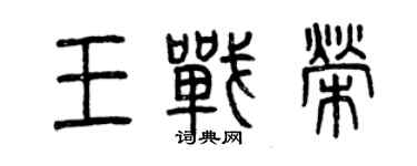 曾慶福王戰榮篆書個性簽名怎么寫