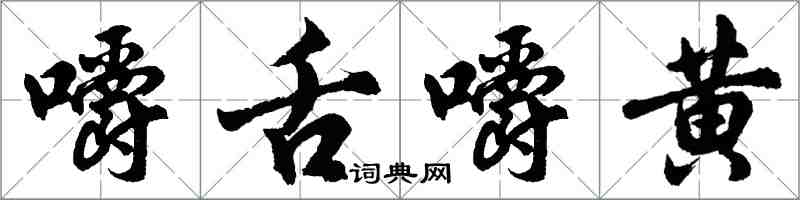 胡問遂嚼舌嚼黃行書怎么寫