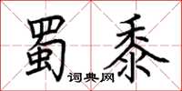 荊霄鵬蜀黍楷書怎么寫
