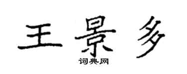 袁強王景多楷書個性簽名怎么寫