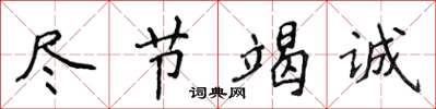 侯登峰盡節竭誠楷書怎么寫