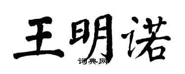 翁闓運王明諾楷書個性簽名怎么寫