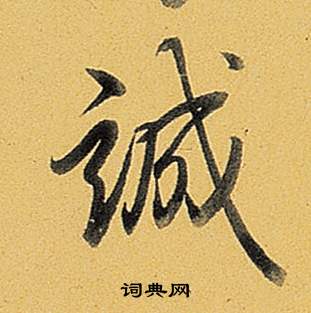 坑隸書書法_坑字書法_隸書字典