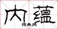 柯春海內蘊隸書怎么寫